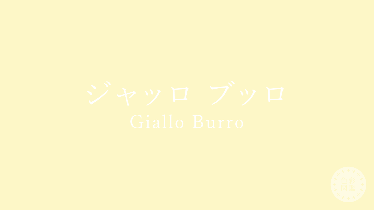 ジャッロ ブッロ（Giallo Burro）の色見本