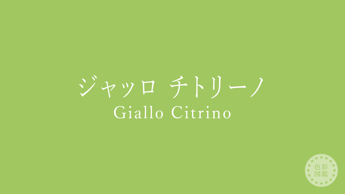ジャッロ チトリーノ（Giallo Citrino）の色見本
