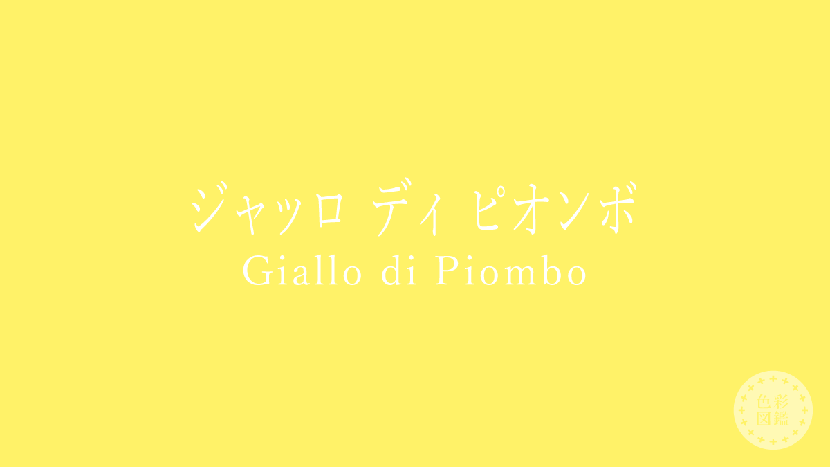 ジャッロ ディ ピオンボ（Giallo di Piombo）の色見本