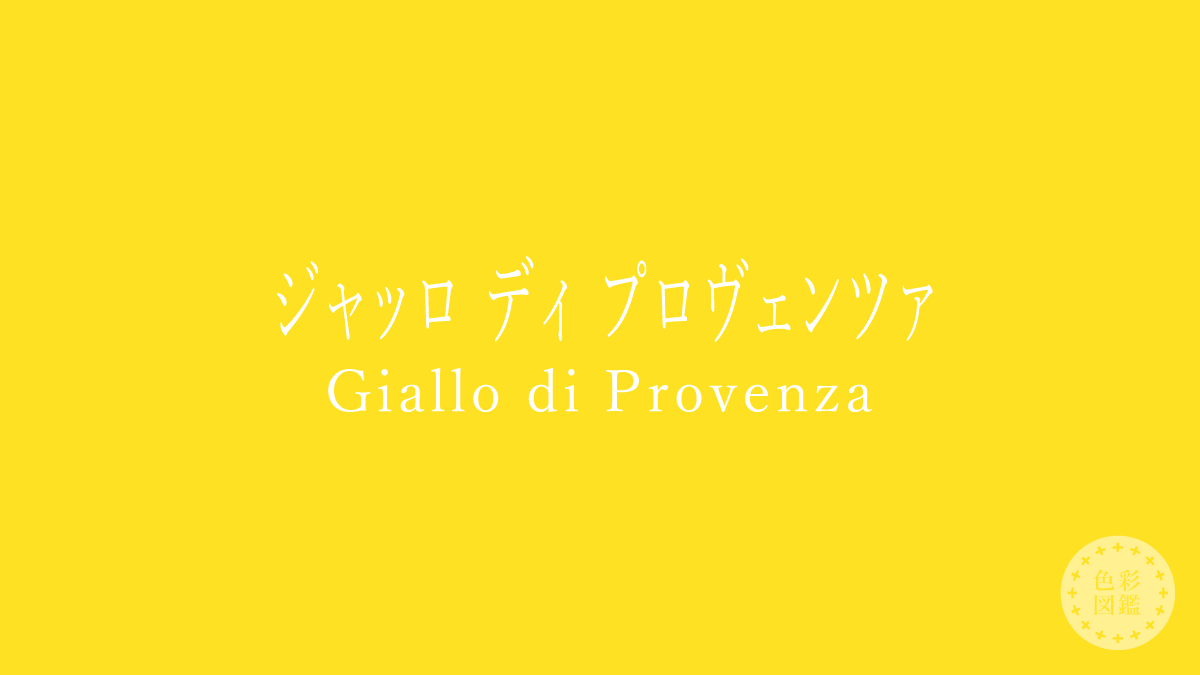 ジャッロ ディ プロヴェンツァ（Giallo di Provenza）の色見本