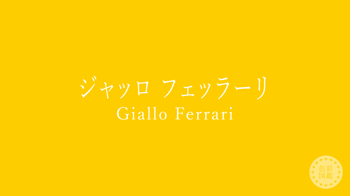 ジャッロ フェッラーリ（Giallo Ferrari）の色見本