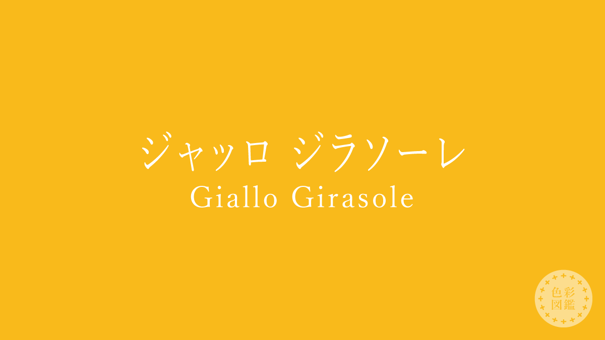 ジャッロ ジラソーレ（Giallo Girasole）の色見本