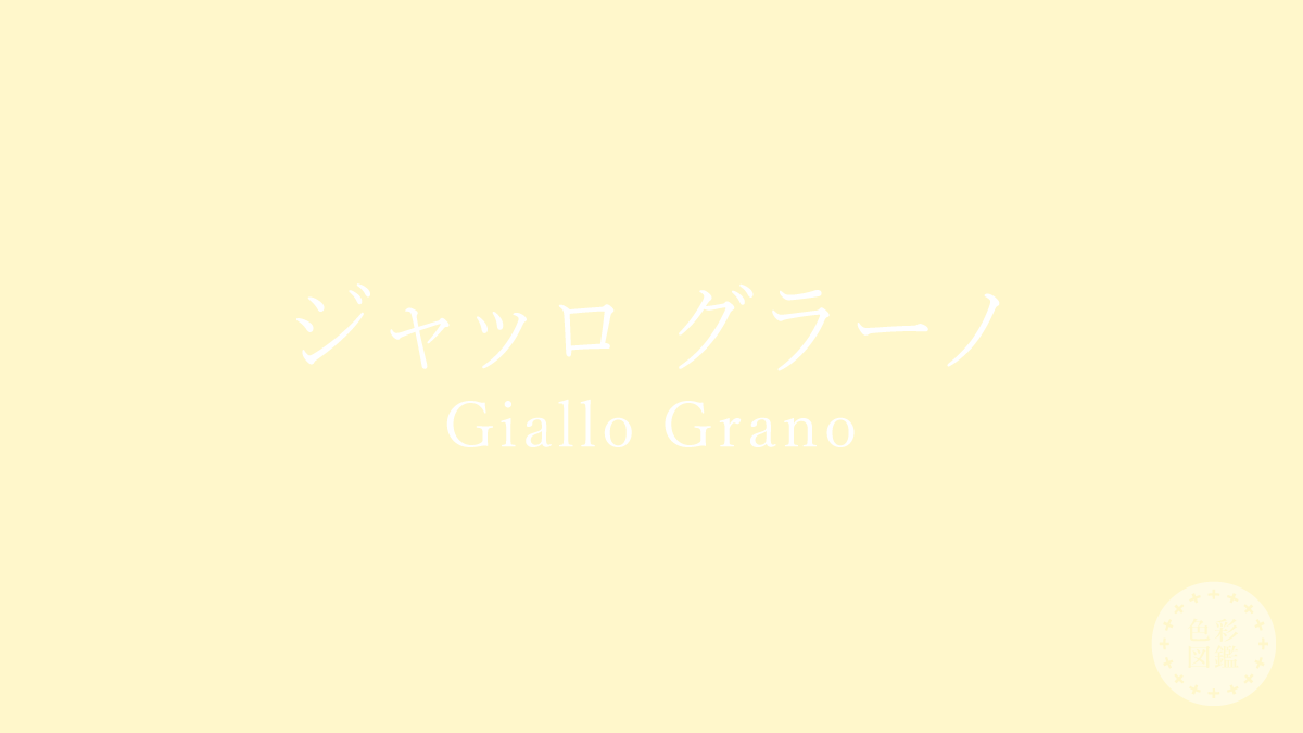 ジャッロ グラーノ（Giallo Grano）の色見本