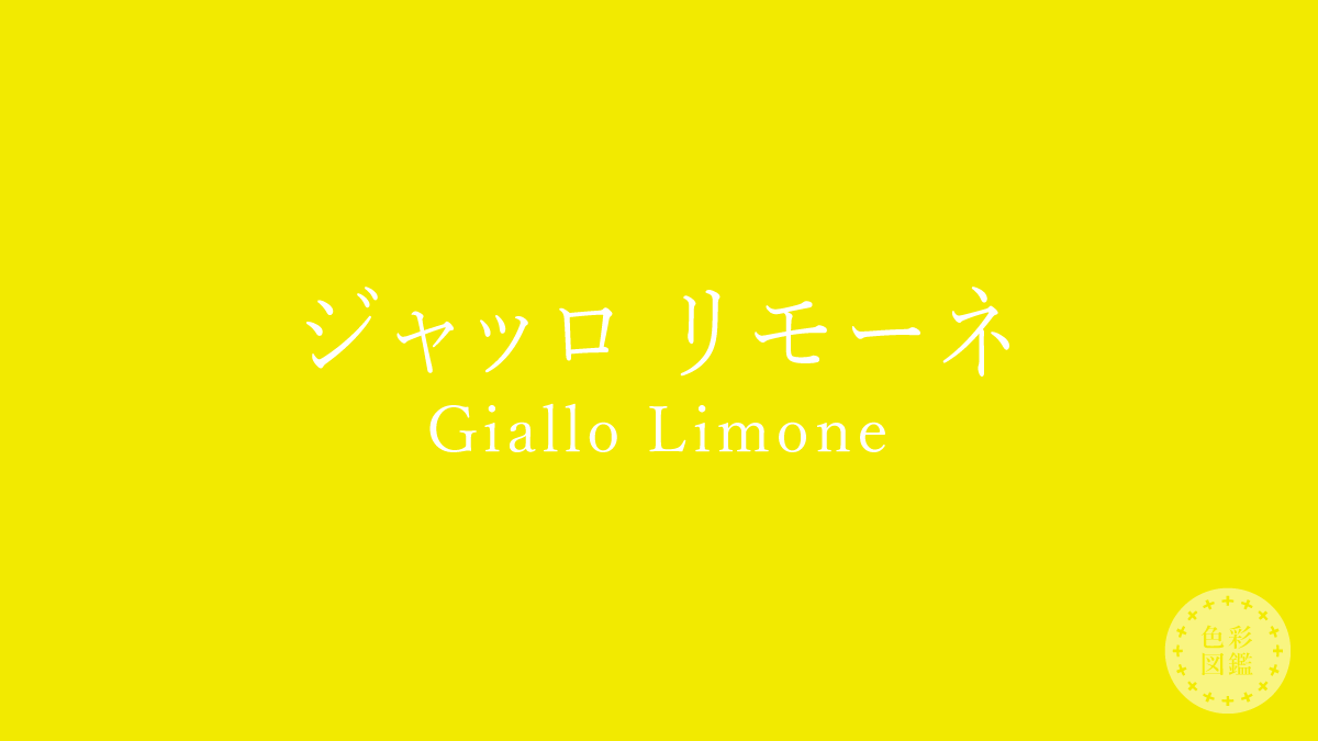 ジャッロ リモーネ（Giallo Limone）の色見本