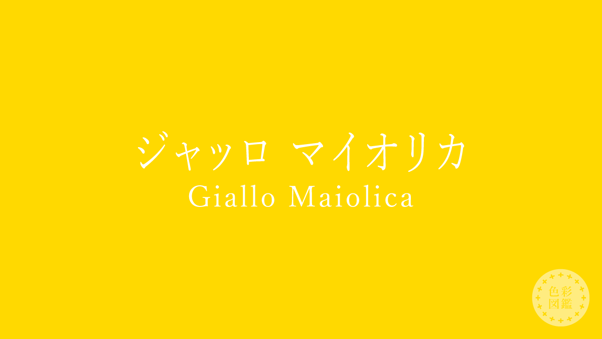 ジャッロ マイオリカ（Giallo Maiolica）の色見本