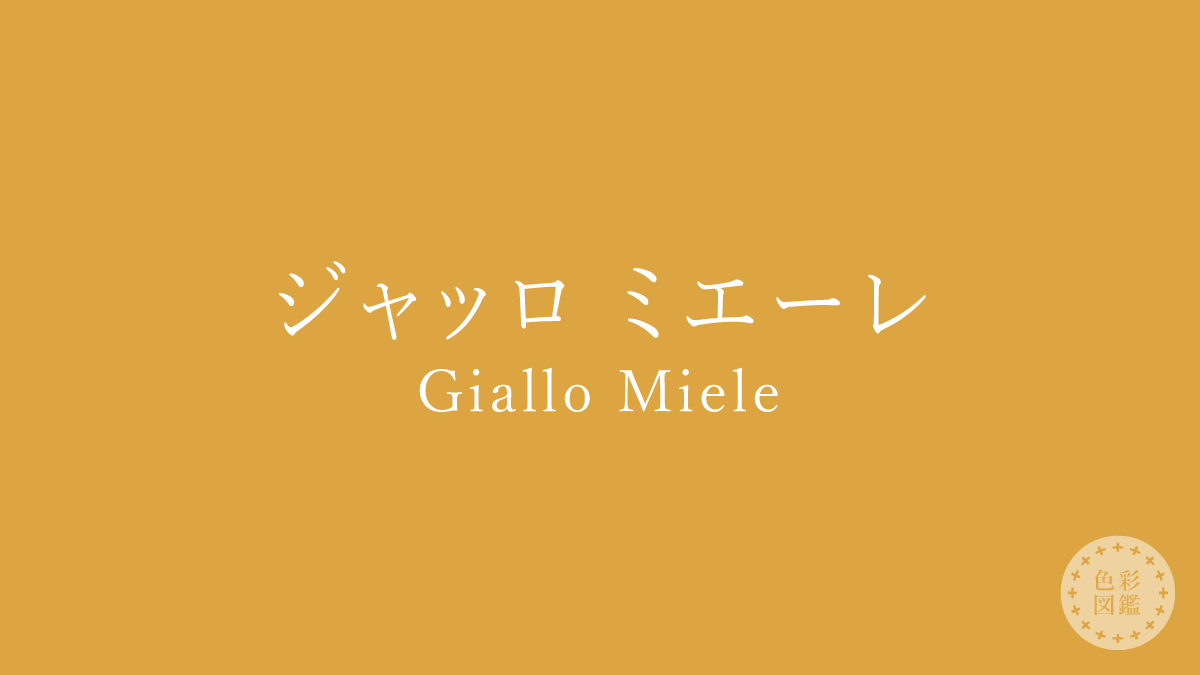 ジャッロ ミエーレ（Giallo Miele）の色見本
