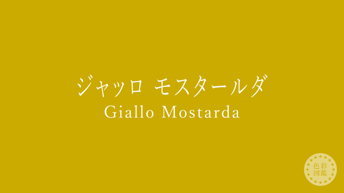 ジャッロ モスタールダ（Giallo Mostarda）の色見本