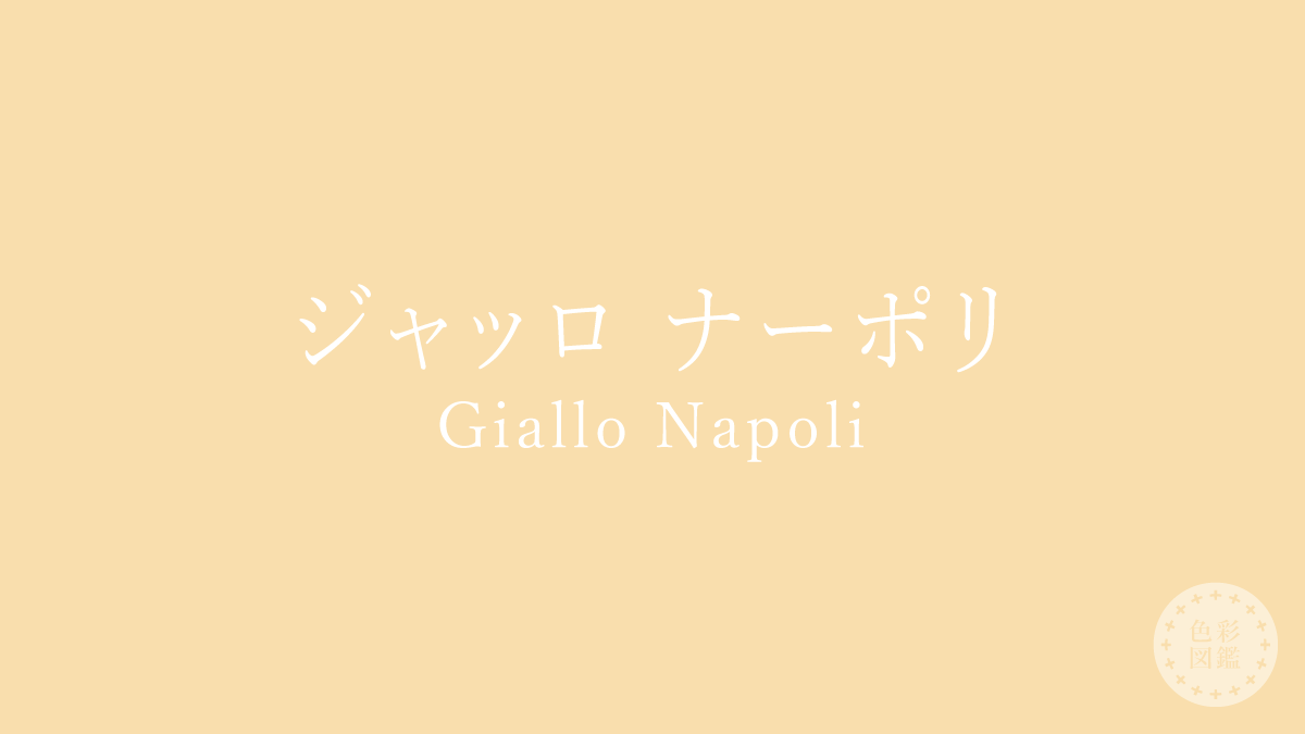 ジャッロ ナーポリ（Giallo Napoli）の色見本