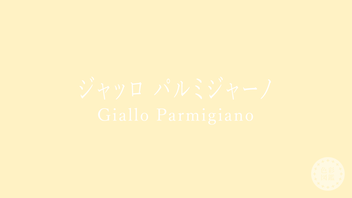 ジャッロ パルミジャーノ（Giallo Parmigiano）の色見本