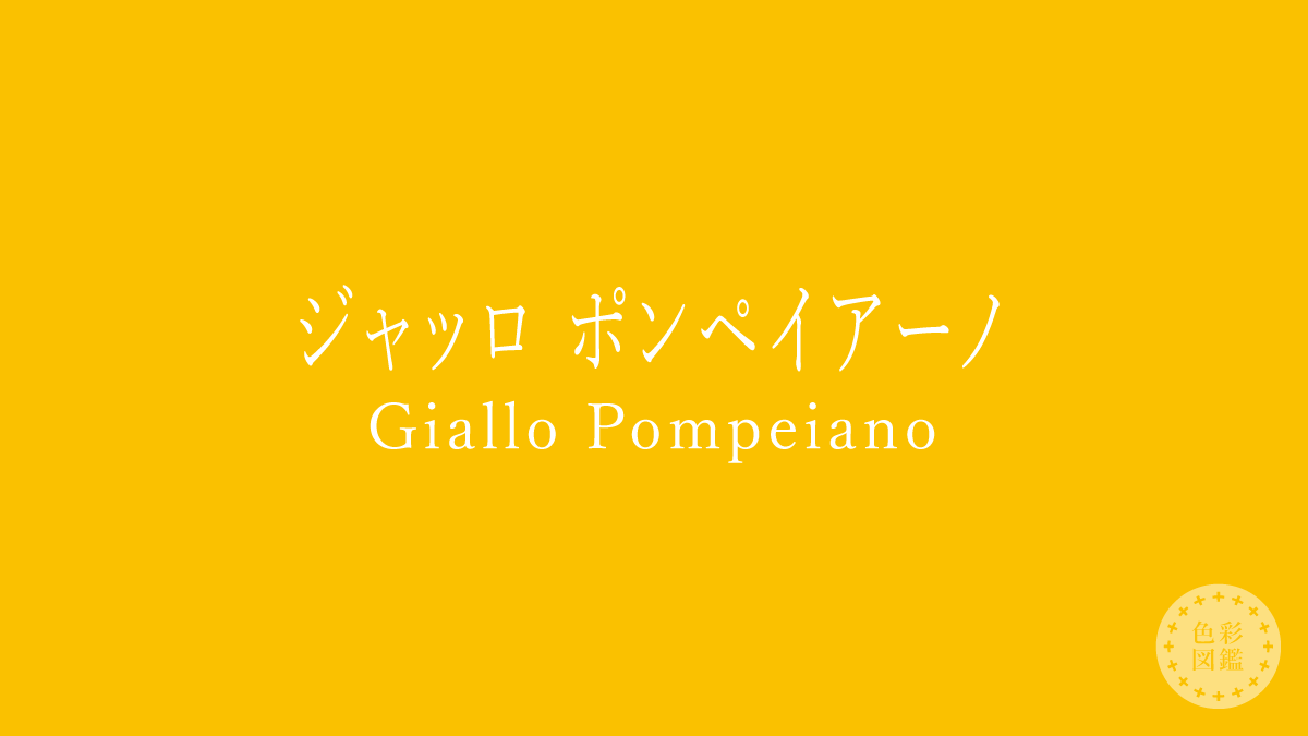 ジャッロ ポンペイアーノ（Giallo Pompeiano）の色見本