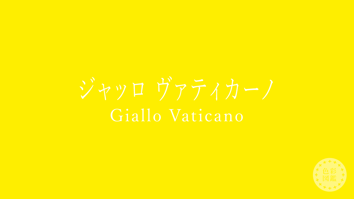 ジャッロ ヴァティカーノ（Giallo Vaticano）の色見本