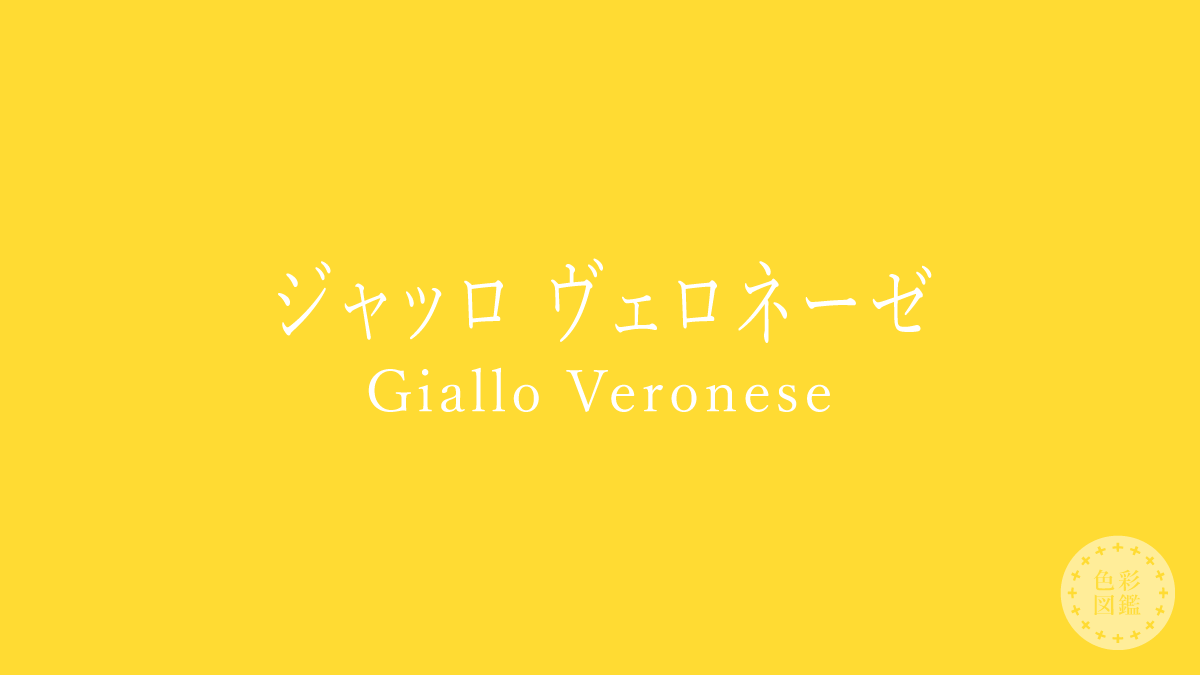 ジャッロ ヴェロネーゼ（Giallo Veronese）の色見本