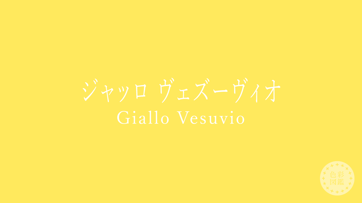 ジャッロ ヴェズーヴィオ（Giallo Vesuvio）の色見本