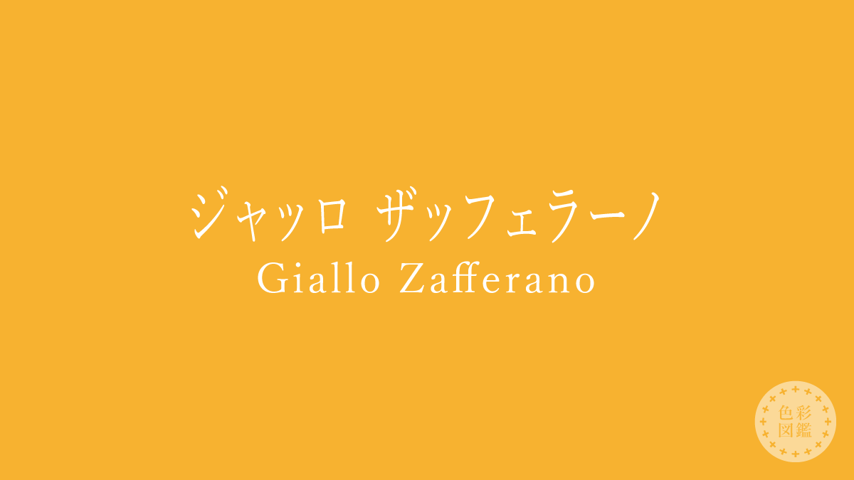 ジャッロ ザッフェラーノ（Giallo Zafferano）の色見本