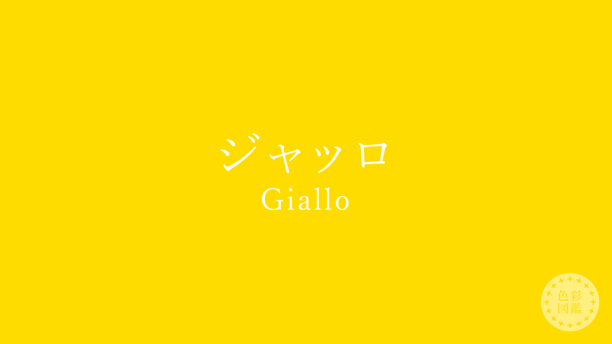 ジャッロ（Giallo）の色見本
