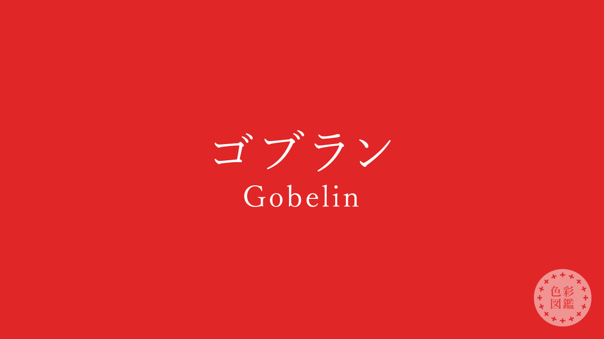 ゴブラン（Gobelin）の色見本