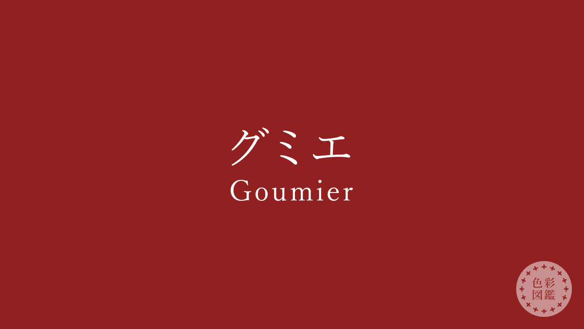 グミエ（Goumier）の色見本