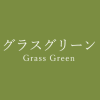 スプリンググリーン Spring Green の色見本 色彩図鑑 日本の色と世界の色 カラーセラピーライフ