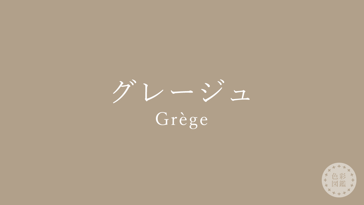 グレージュ（Grège）の色見本