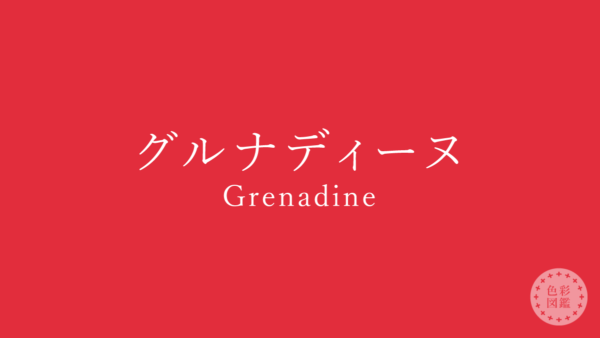 グルナディーヌ（Grenadine）の色見本