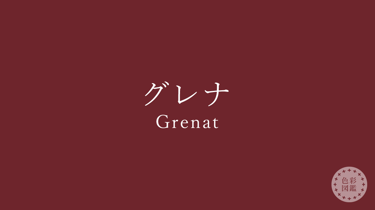 グレナ（Grenat）の色見本