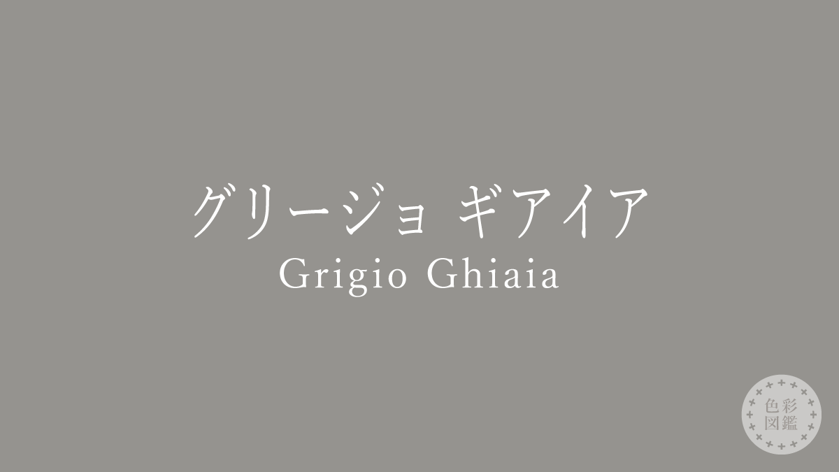 グリージョ ギアイア（Grigio Ghiaia）の色見本