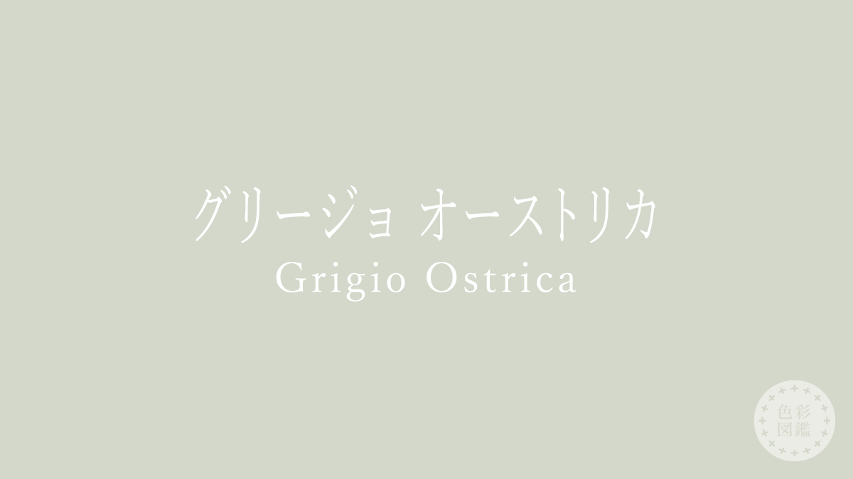 グリージョ オーストリカ（Grigio Ostrica）の色見本