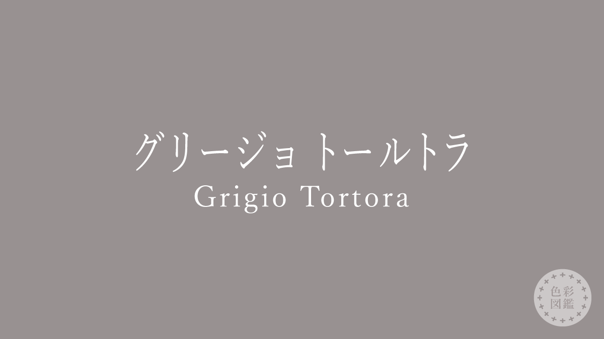 グリージョ トールトラ（Grigio Tortora）の色見本