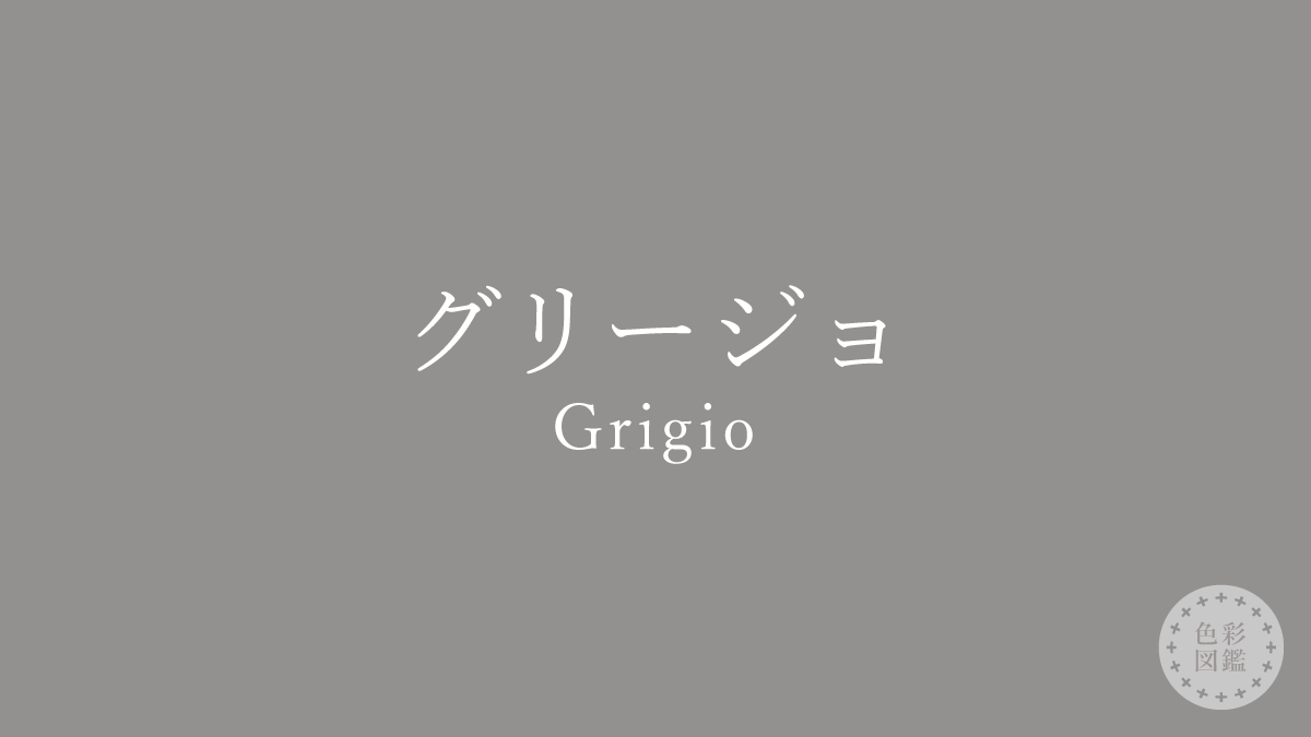 グリージョ（Grigio）の色見本