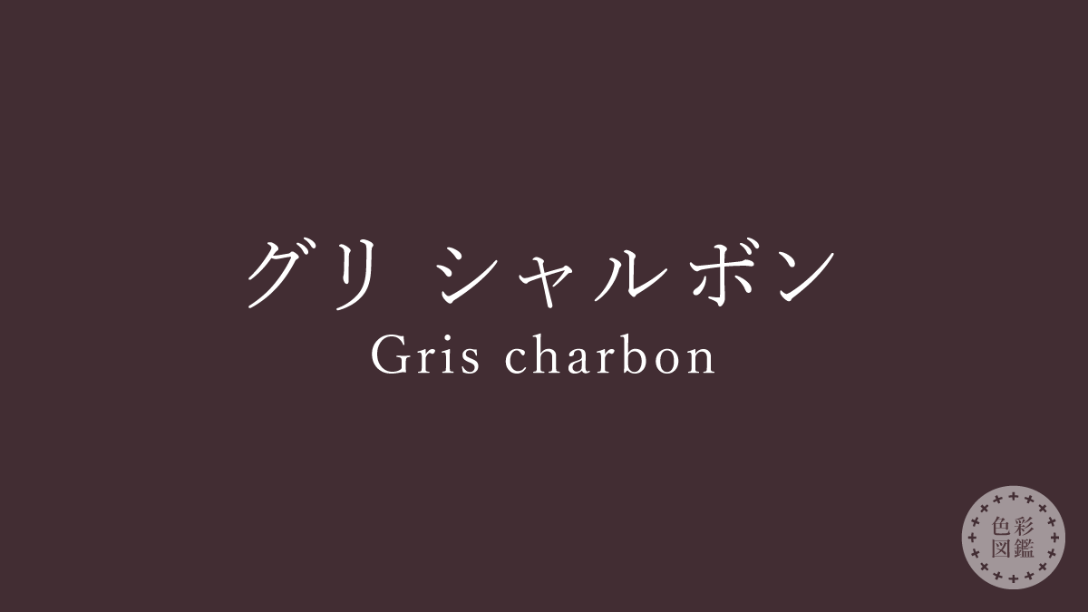 グリ シャルボン（Gris charbon）の色見本