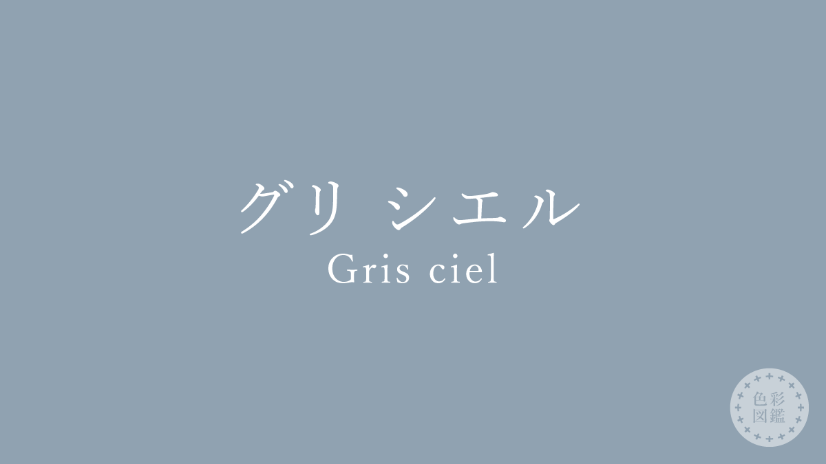 グリ シエル（Gris ciel）の色見本