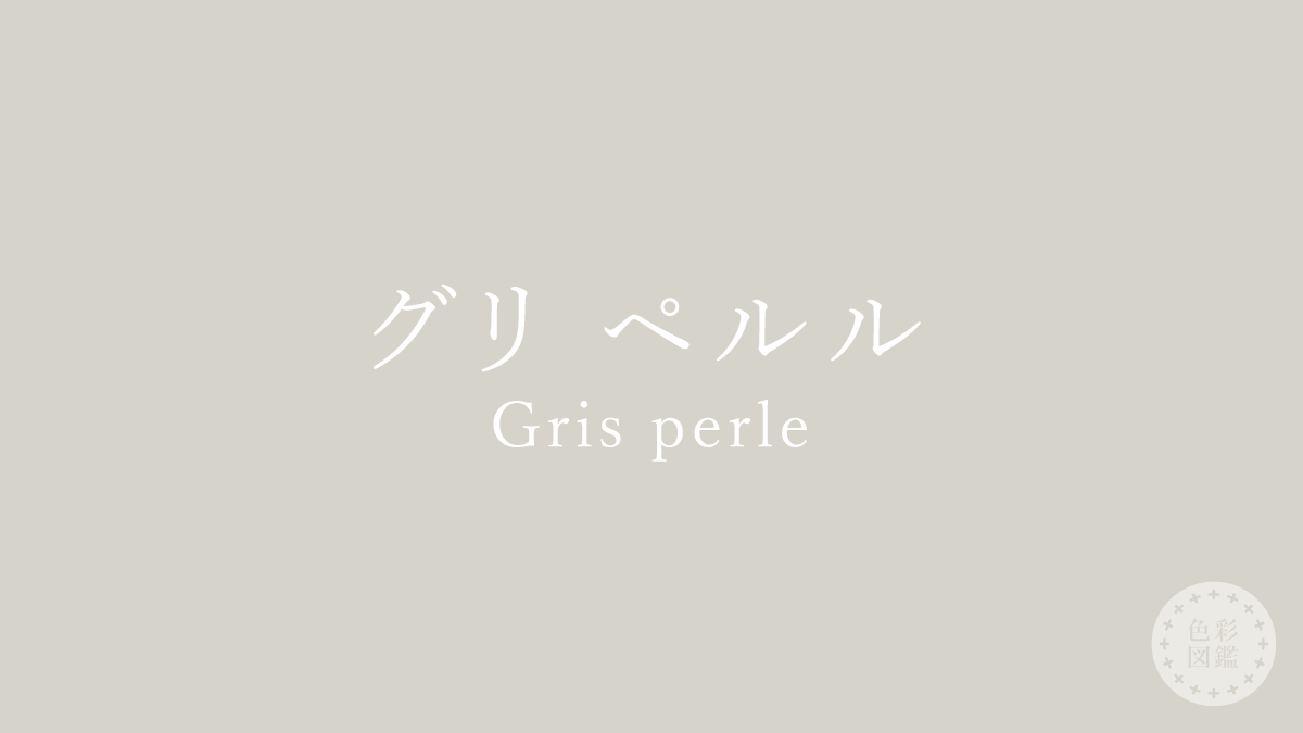 グリ ペルル（Gris perle）の色見本