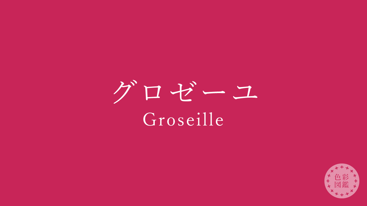 グロゼーユ（Groseille）の色見本