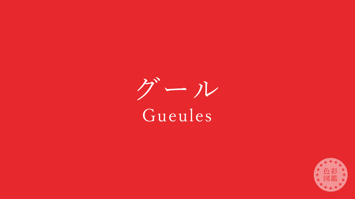 グール（Gueules）の色見本