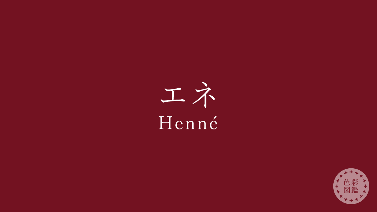 エネ（Henné）の色見本