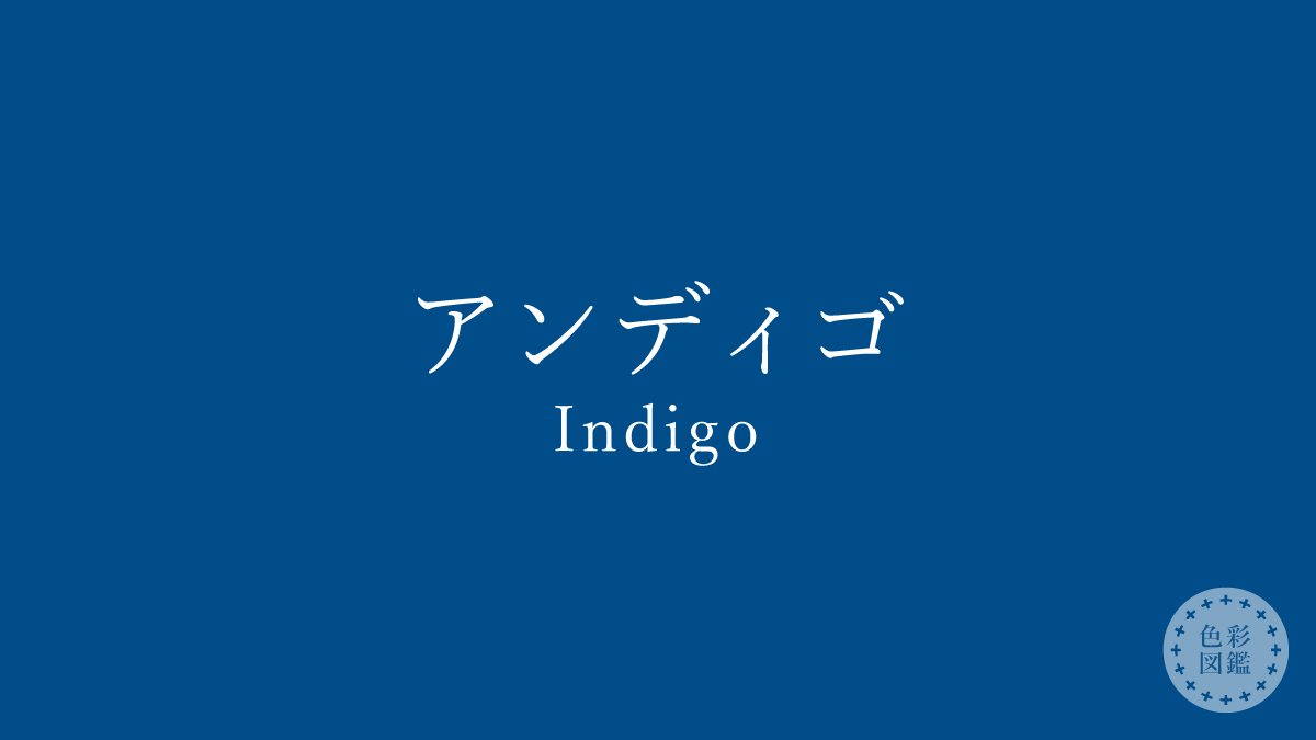 アンディゴ（Indigo）の色見本