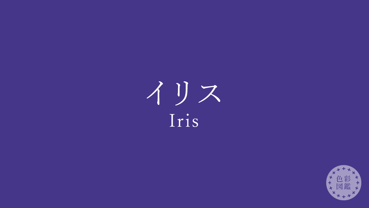 イリス（Iris）の色見本