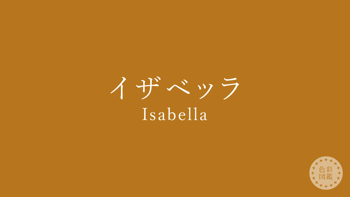イザベッラ（Isabella）の色見本