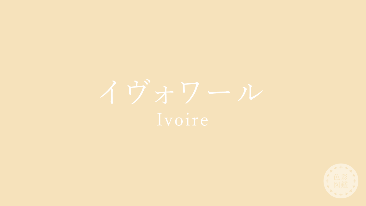 イヴォワール（Ivoire）の色見本