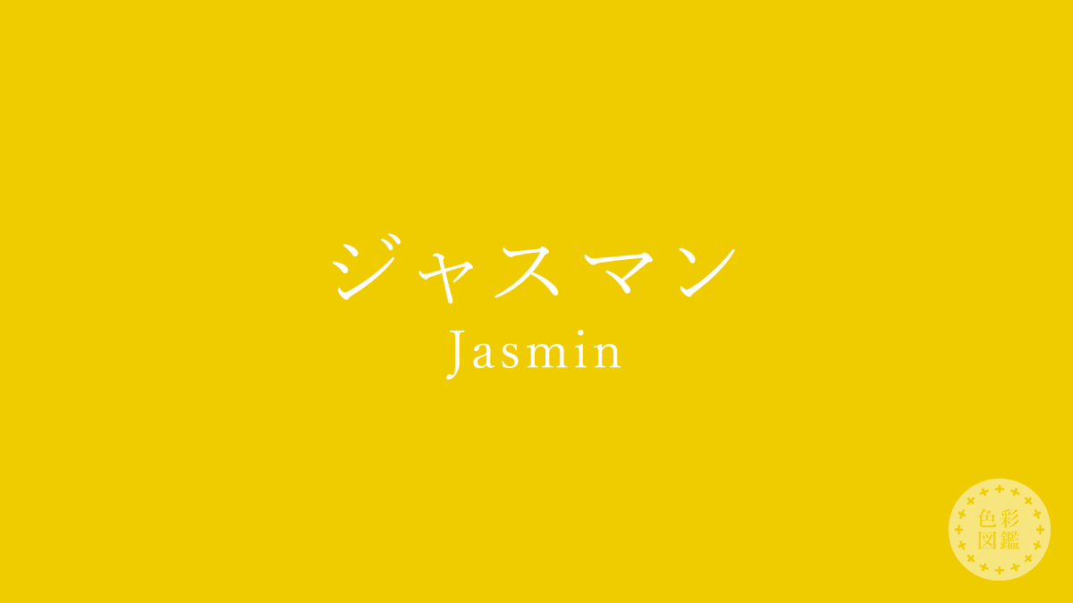 ジャスマン（Jaune paille）の色見本