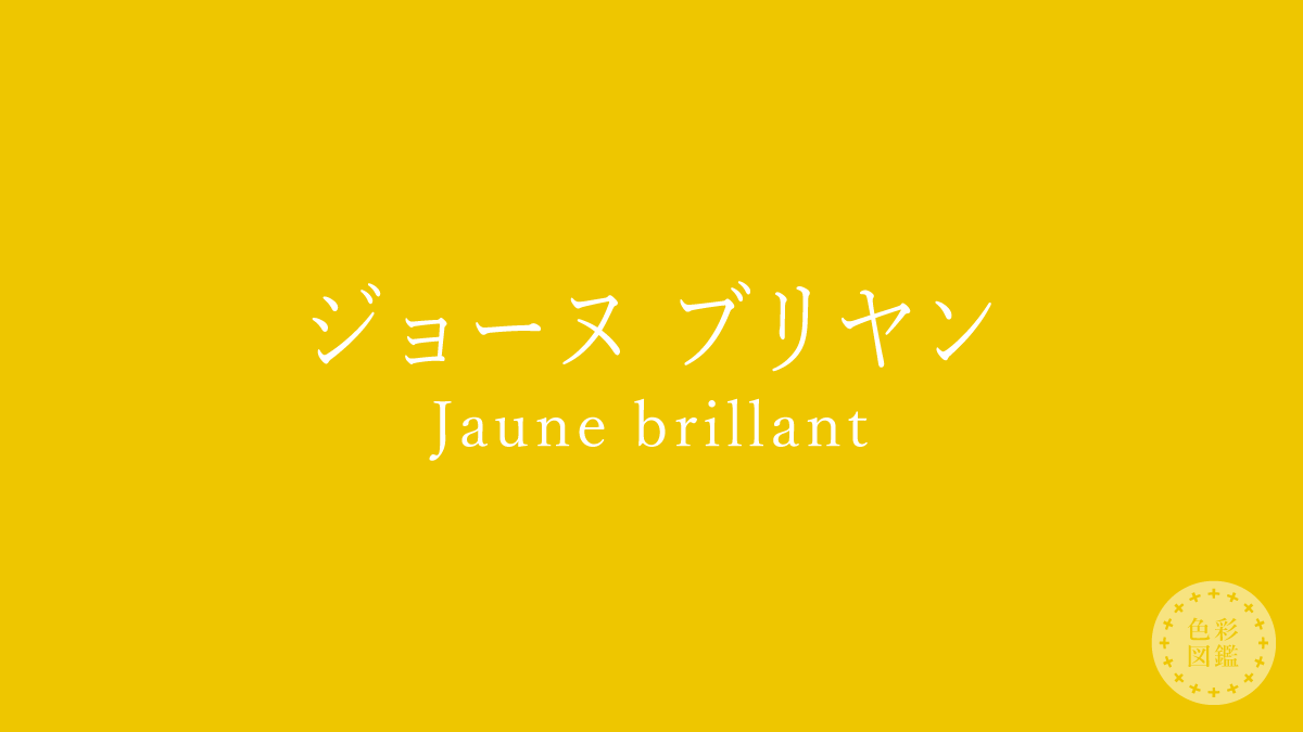 ジョーヌ ブリヤン（Jaune brillant）の色見本