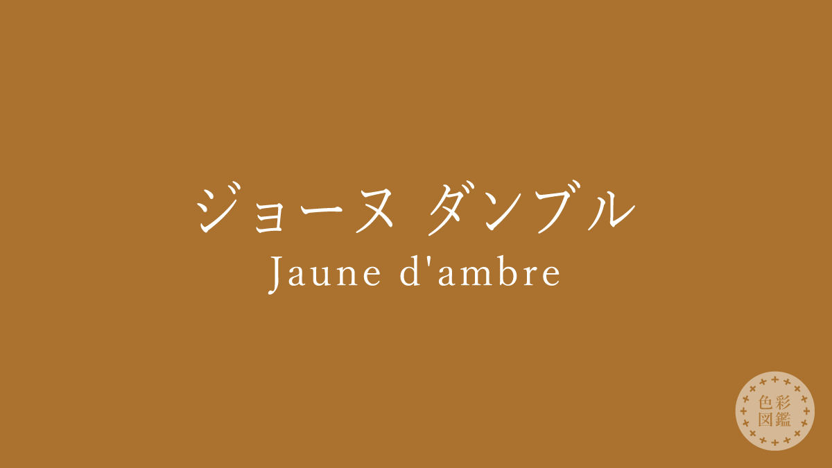 ジョーヌ ダンブル（Jaune d’ambre）の色見本