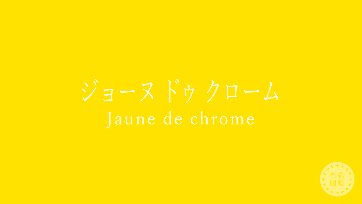 ジョーヌ ドゥ クローム（Jaune de chrome）の色見本