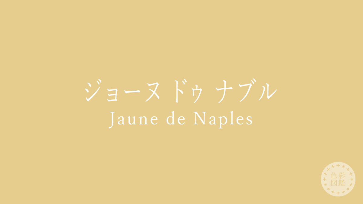 ジョーヌ ドゥ ナブル（Jaune de Naples）の色見本