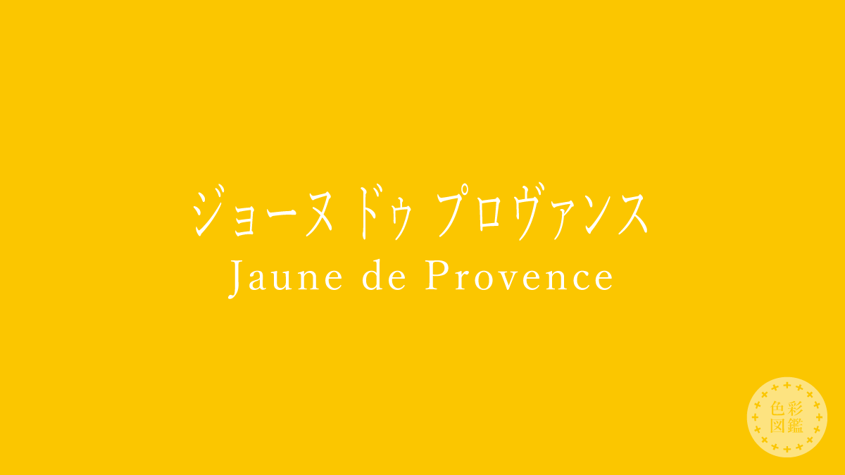 ジョーヌ ドゥ プロヴァンス（Jaune de Provence）の色見本