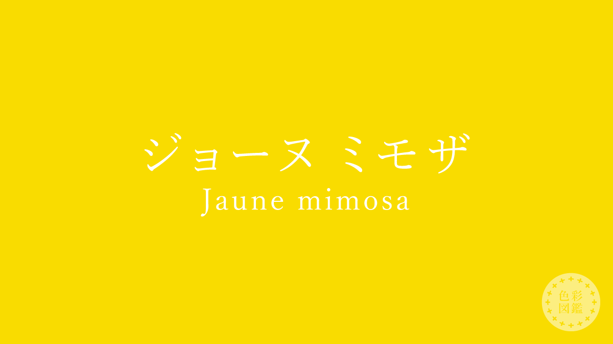 ジョーヌ ミモザ（Jaune mimosa）の色見本