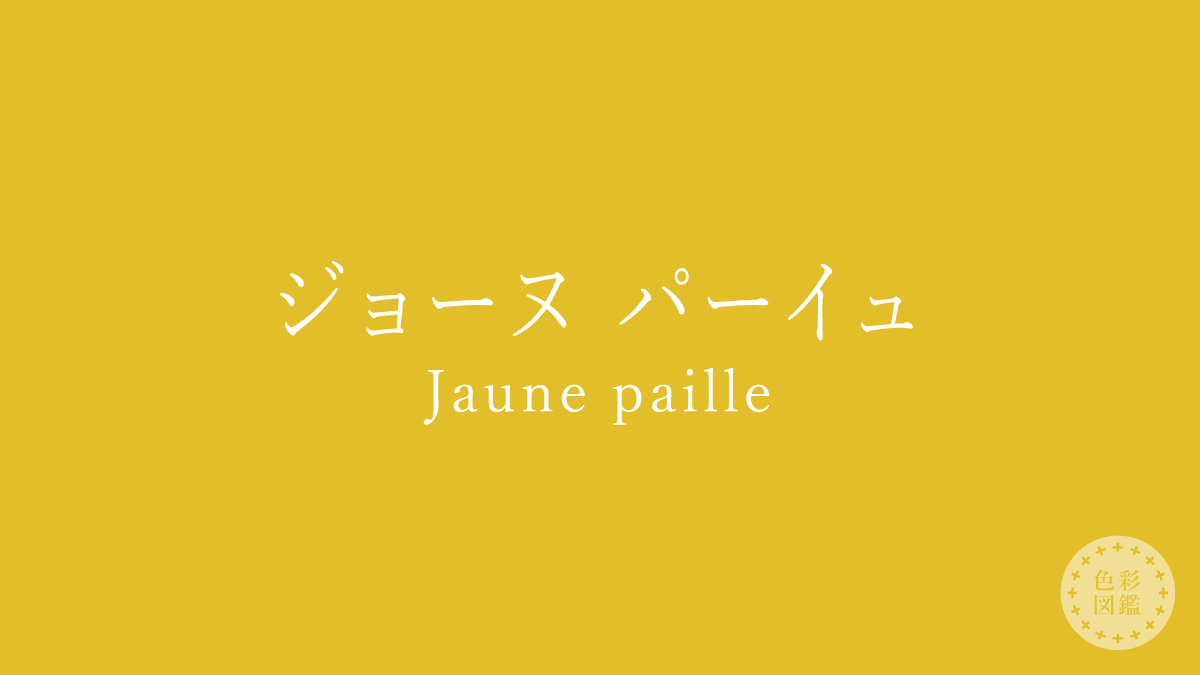 ジョーヌ パーイュ（Jaune paille）の色見本