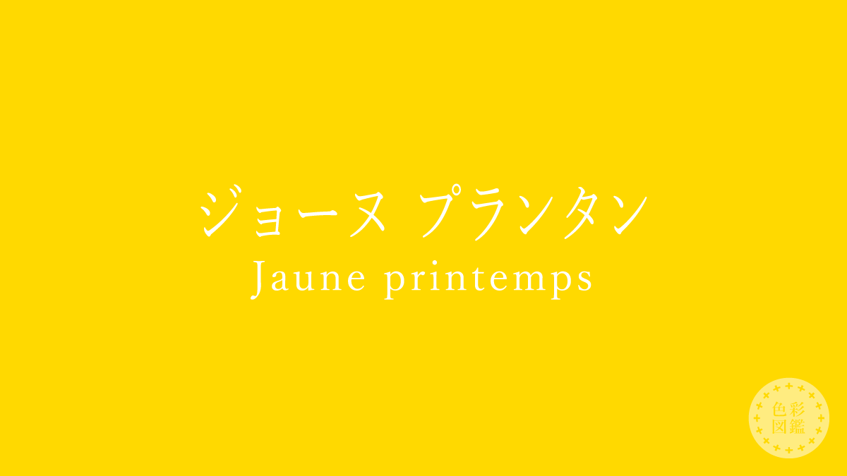 ジョーヌ プランタン（Jaune printemps）の色見本