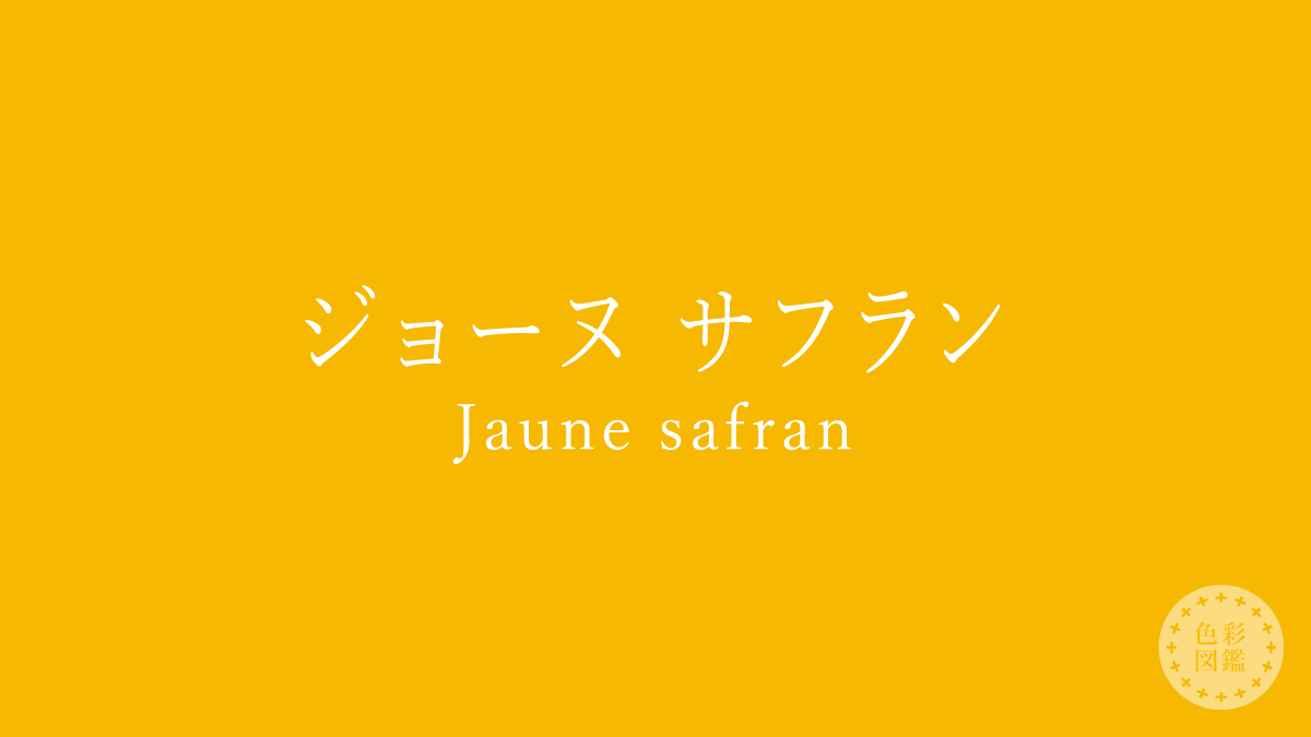 ジョーヌ サフラン（Jaune safran）の色見本