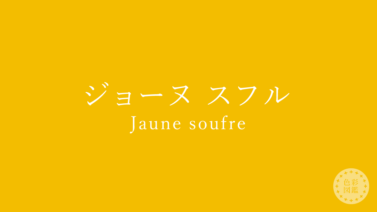 ジョーヌ スフル（Jaune soufre）の色見本